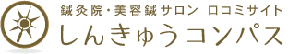 しんきゅうコンパス